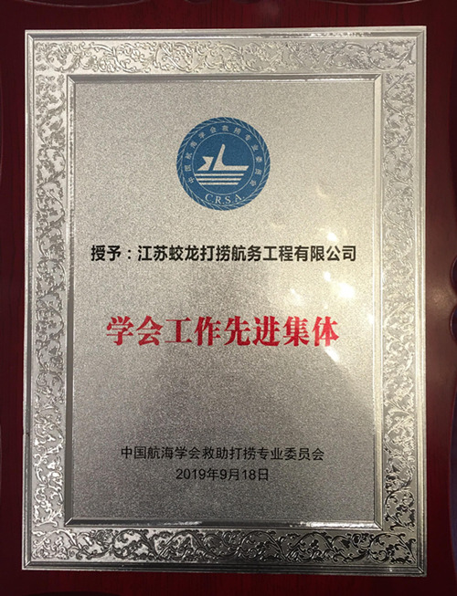 【喜讯】公司受到中国航海学会救捞专业委员会表彰
