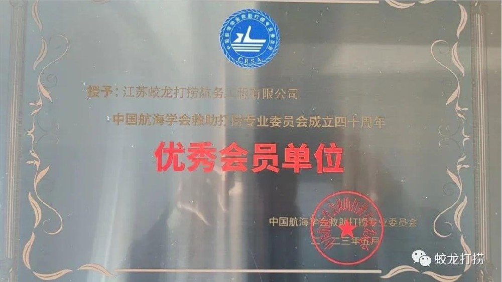 【喜报】江苏蛟龙公司喜获中国航海学会表彰
