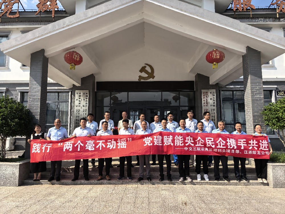 【党建联建】庆七一，中交三航滨海项目部携手江苏蛟龙共践“两不”绘新景
