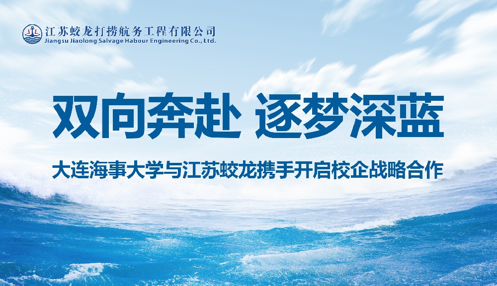 双向奔赴 逐梦深蓝 | 大连海事大学与江苏蛟龙携手开启校企战略合作
